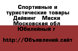 Спортивные и туристические товары Дайвинг - Маски. Московская обл.,Юбилейный г.